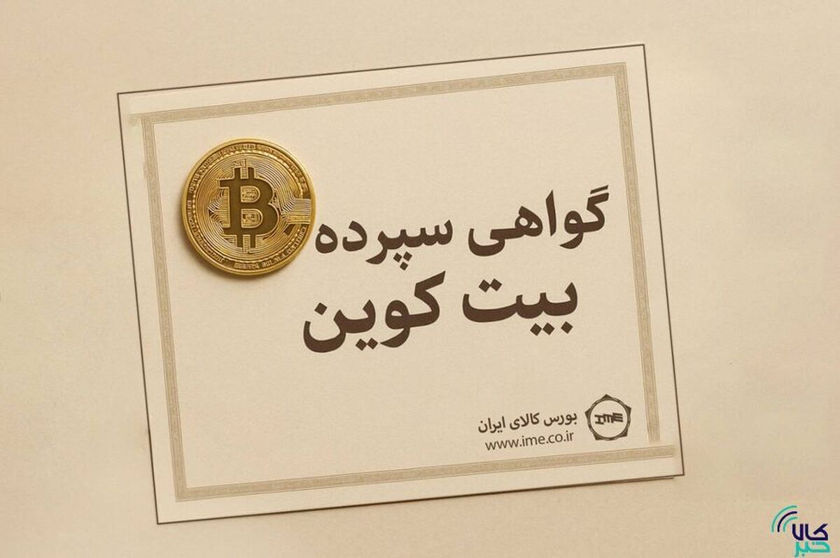 ورود قانونی بیت‌کوین به بازار سرمایه از مسیر گواهی سپرده کالایی/ بازیگر گیشه‌ای دنیای رمزارز‌ها در راه بورس کالا