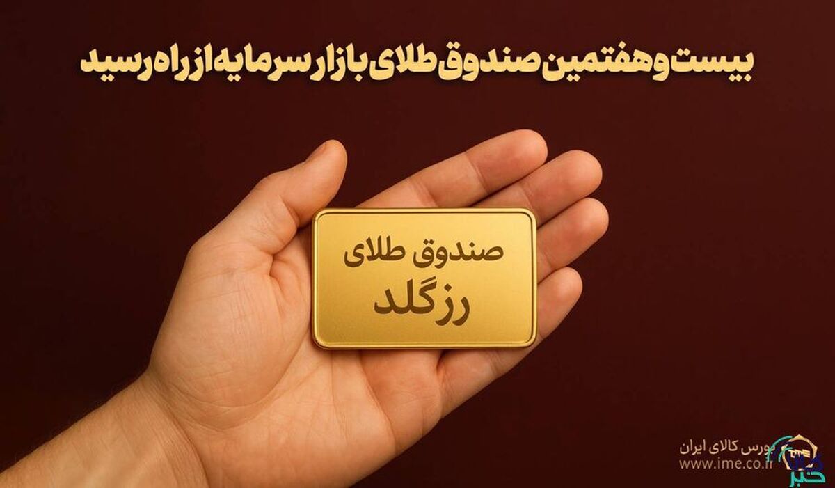 پلاک بیست‌وهفتمین صندوق طلا به نام «رزگلد» ثبت شد