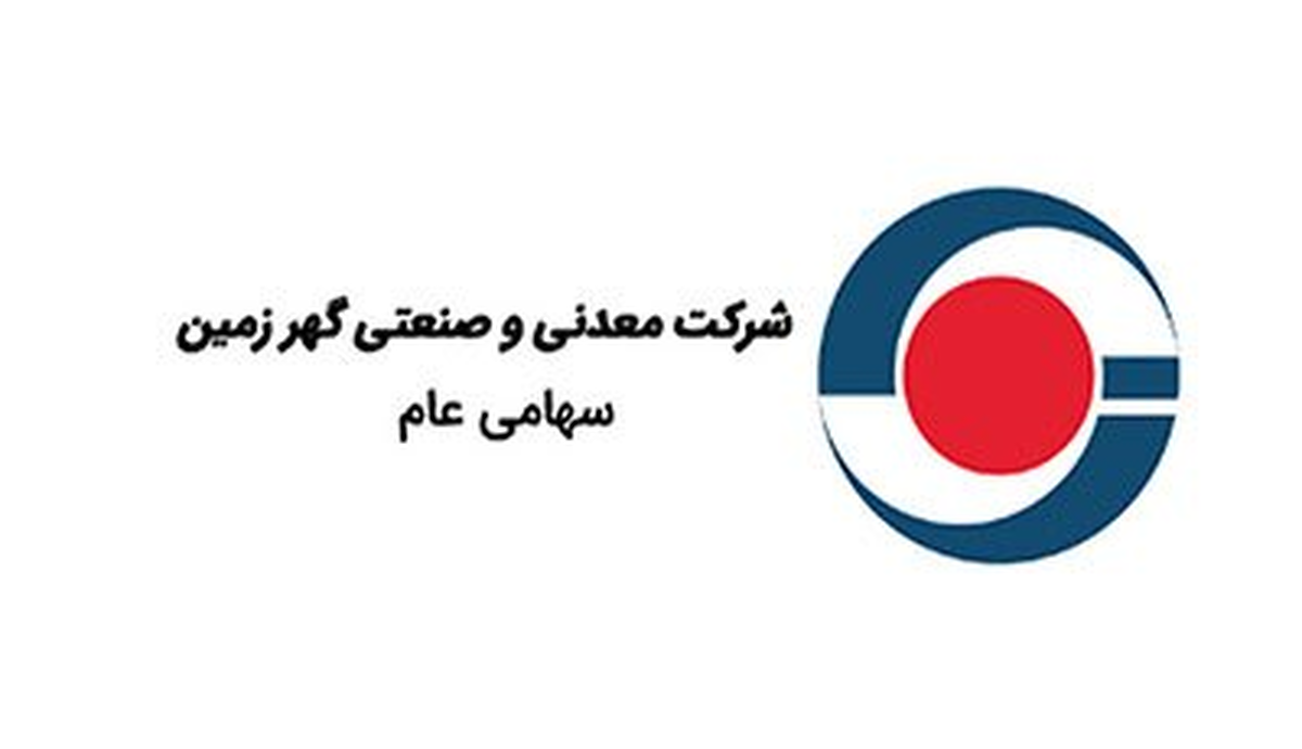 رشد ۱۶۱ درصدی درآمد گهرزمین در شهریور ۱۴۰۴