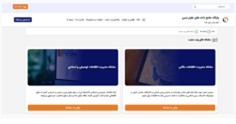 رونمایی از سامانه جدید پایگاه جامع داده‌های علوم زمین