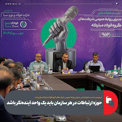 حوزه ارتباطات در هر سازمان باید یک واحد آینده‌نگر باشد