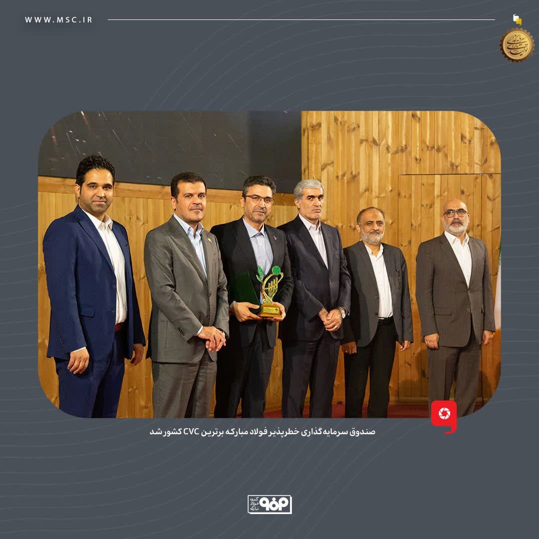صندوق سرمایه‌گذاری خطرپذیر فولاد مبارکه برترین CVC کشور شد