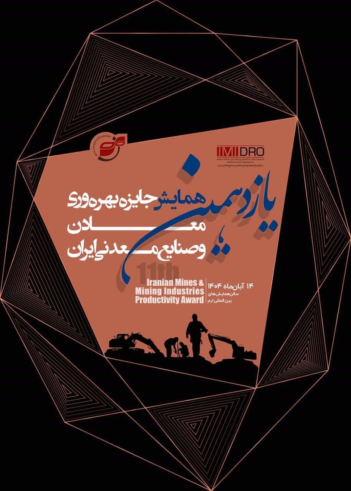 برگزاری یازدهمین همایش جایزه بهره‌وری معادن و صنایع معدنی؛ ۱۴ آبان