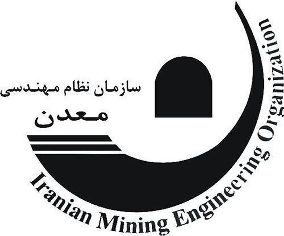 دومین گردهمایی شورای انتظامی سازمان نظام مهندسی معدن ایران در سال ۱۴۰۴ به صورت حضوری و مجازی برگزار شد