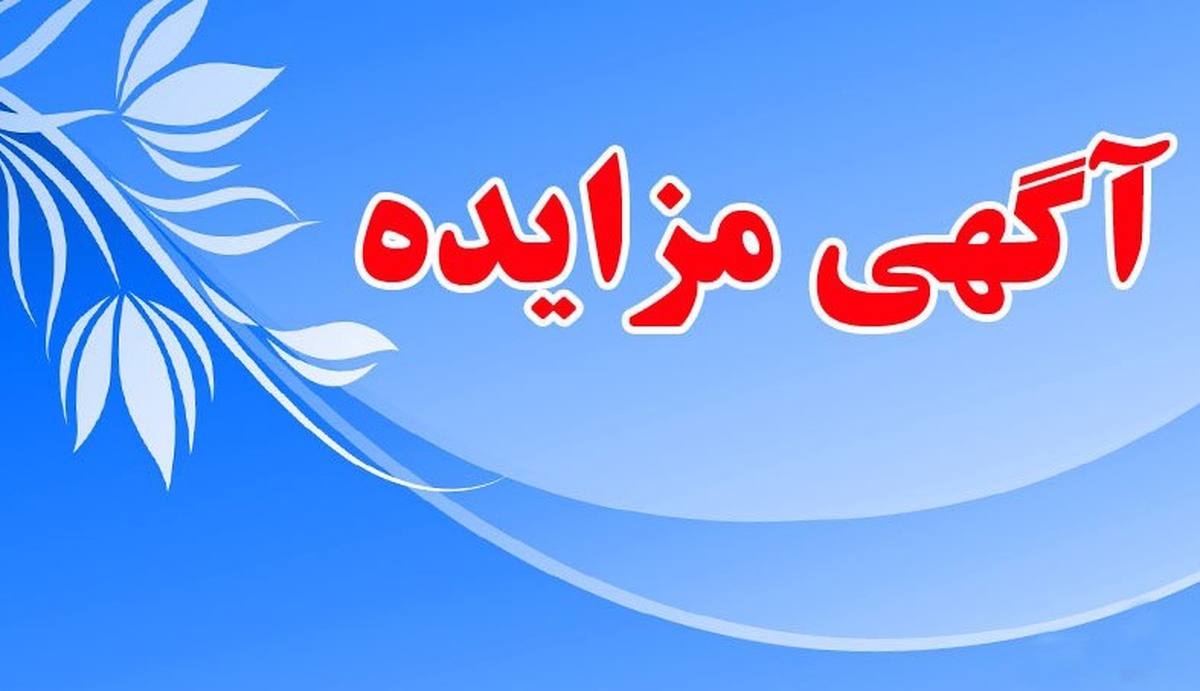 تجدید آگهی مزایده اقلام ضایعاتی کارخانجات کردستان و همدان شرکت توسعه معدنی و صنعتی صبانور - شماره ۱۴۰۴۰۴