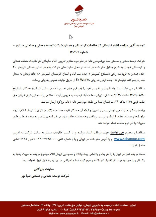 تجدید آگهی مزایده اقلام ضایعاتی کارخانجات کردستان و همدان شرکت توسعه معدنی و صنعتی صبانور - شماره ۱۴۰۴۰۴ تجدید آگهی مزایده اقلام ضایعاتی کارخانجات کردستان و همدان شرکت توسعه معدنی و صنعتی صبانور - شماره ۱۴۰۴۰۴