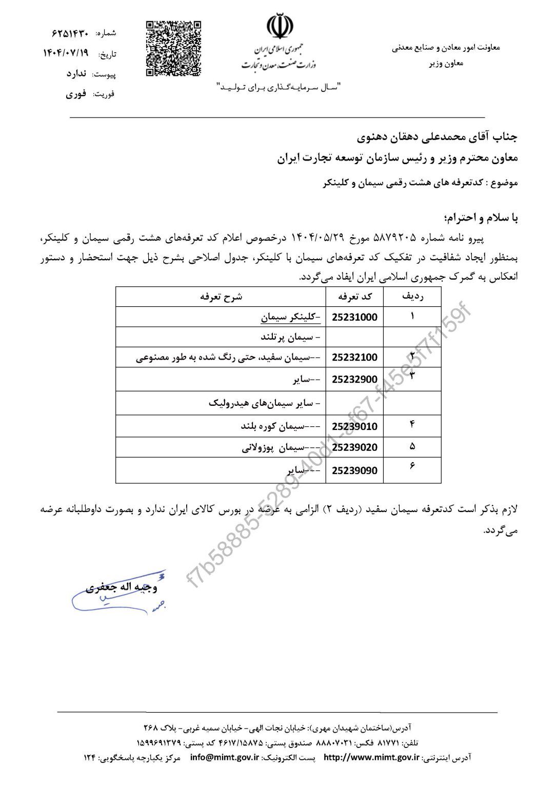کد تعرفههای هشت رقمی سیمان و کلینکر اعلام شد کد تعرفههای هشت رقمی سیمان و کلینکر اعلام شد