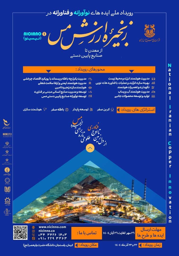 آغاز ثبت ایدههای نوآورانه در صنعت مس فرصتی برای تحول زنجیره ارزش کشور آغاز ثبت ایدههای نوآورانه در صنعت مس فرصتی برای تحول زنجیره ارزش کشور
