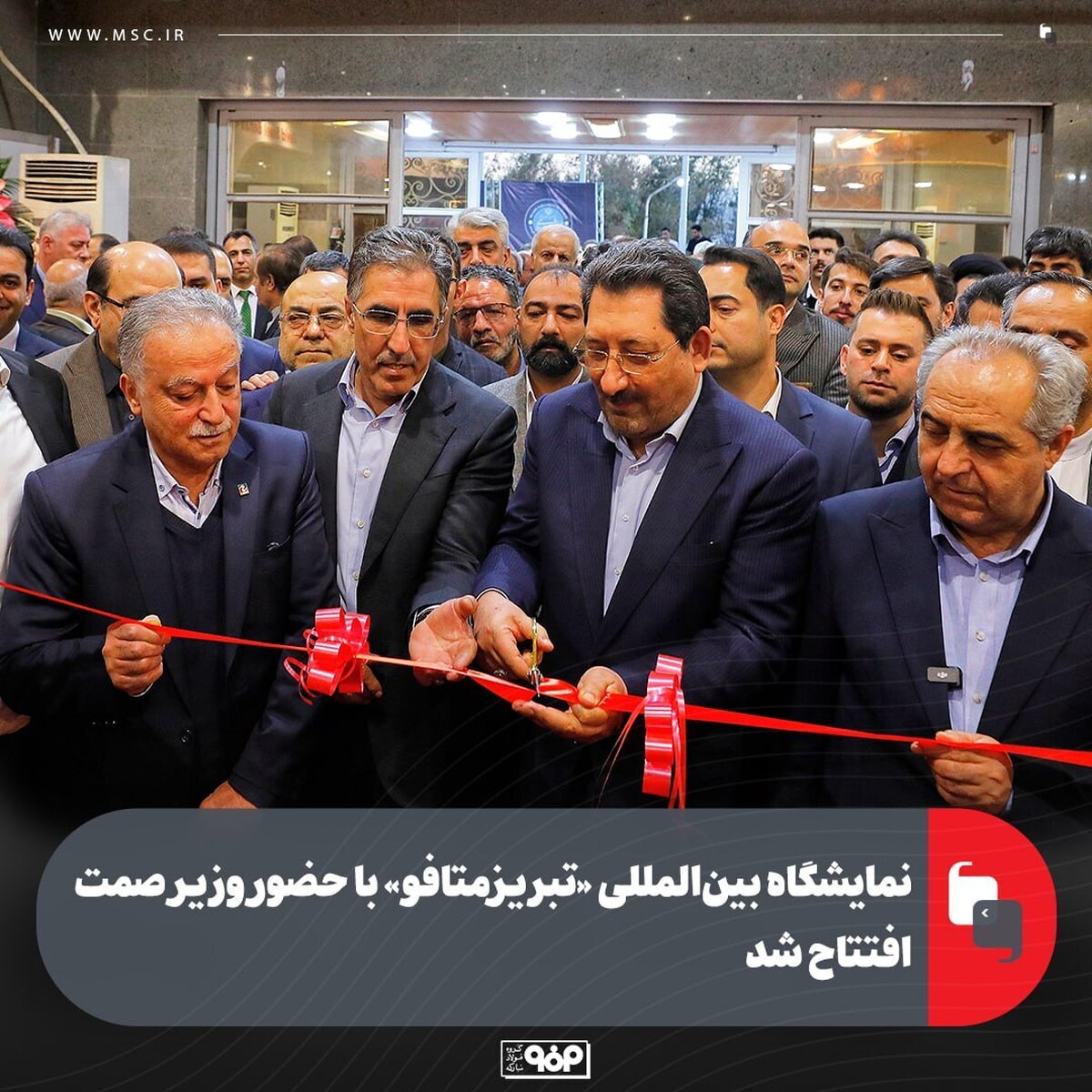 نمایشگاه بین‌المللی «تبریز متافو» با حضور وزیر صمت افتتاح شد