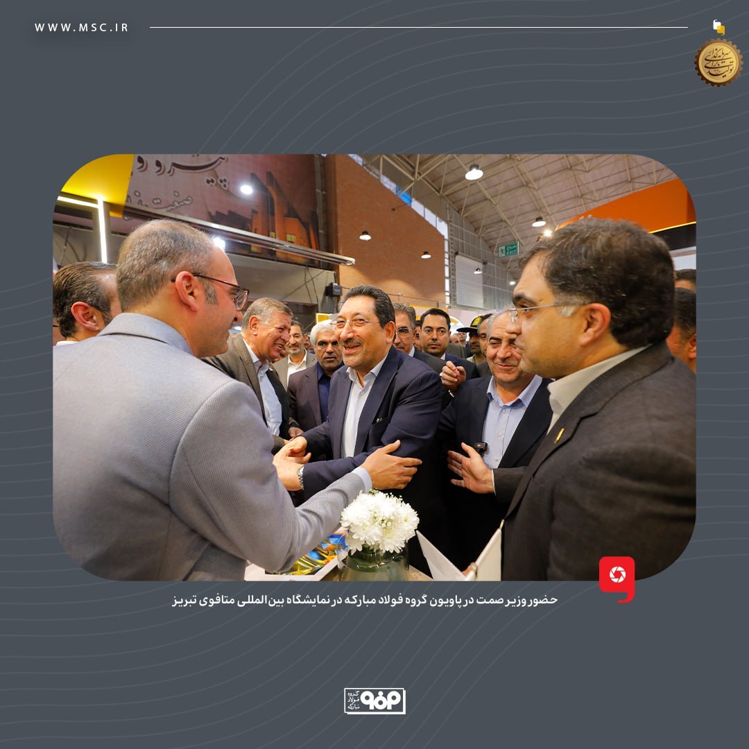 حضور وزیر صمت در پاویون گروه فولاد مبارکه در نمایشگاه بین‌المللی متافوی تبریز