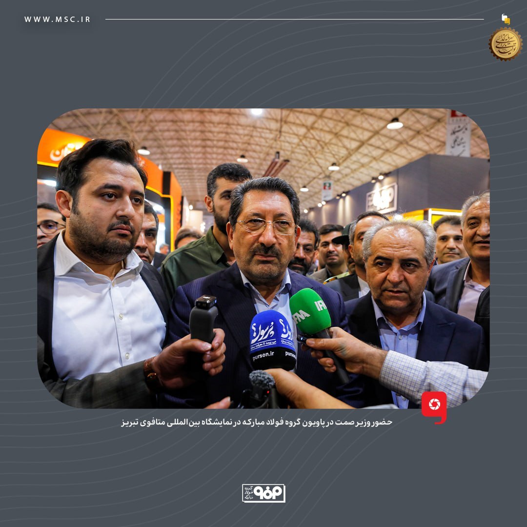 حضور وزیر صمت در پاویون گروه فولاد مبارکه در نمایشگاه بین‌المللی متافوی تبریز