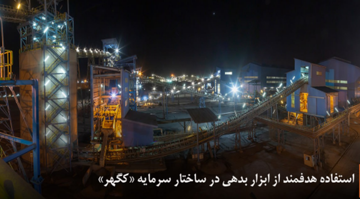 استفاده هدفمند از ابزار بدهی در ساختار سرمایه «کگهر»