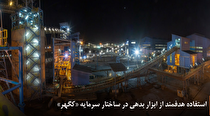 استفاده هدفمند از ابزار بدهی در ساختار سرمایه «کگهر»