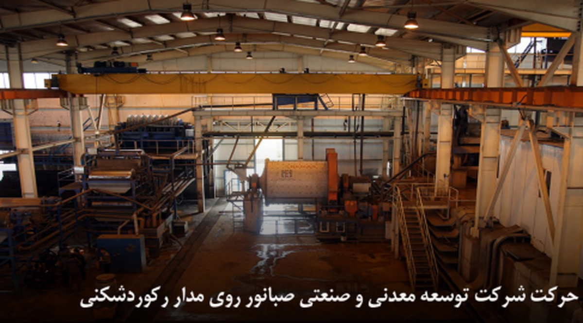 حرکت شرکت توسعه معدنی و صنعتی صبانور روی مدار رکوردشکنی
