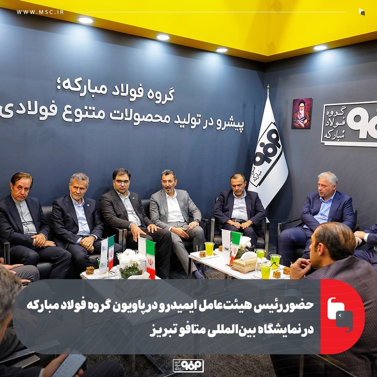 حضور رئیس هیات عامل ایمیدرو در پاویون گروه فولاد مبارکه در نمایشگاه بین‌المللی متافو تبریز