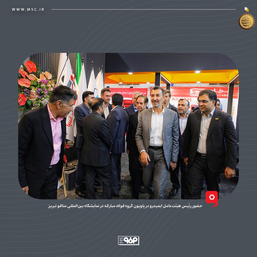 حضور رئیس هیات عامل ایمیدرو در پاویون گروه فولاد مبارکه در نمایشگاه بینالمللی متافو تبریز حضور رئیس هیات عامل ایمیدرو در پاویون گروه فولاد مبارکه در نمایشگاه بینالمللی متافو تبریز