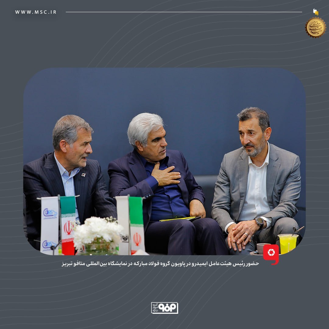 حضور رئیس هیات عامل ایمیدرو در پاویون گروه فولاد مبارکه در نمایشگاه بینالمللی متافو تبریز حضور رئیس هیات عامل ایمیدرو در پاویون گروه فولاد مبارکه در نمایشگاه بینالمللی متافو تبریز