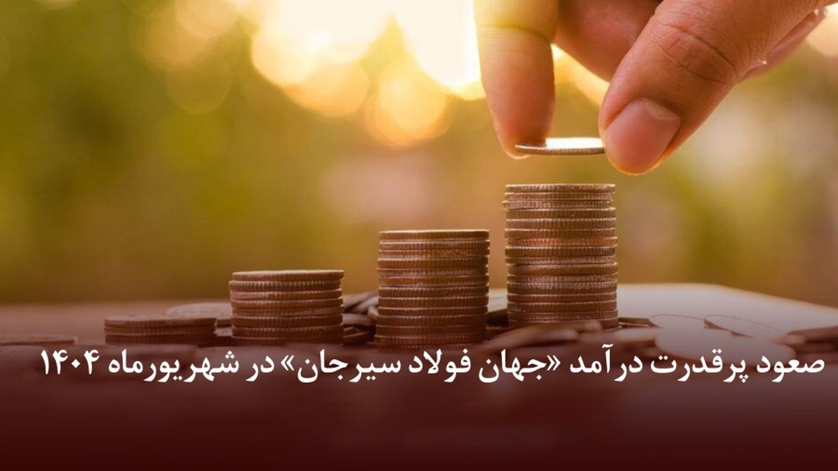صعود پرقدرت درآمد «جهان فولاد سیرجان» در شهریورماه ۱۴۰۴