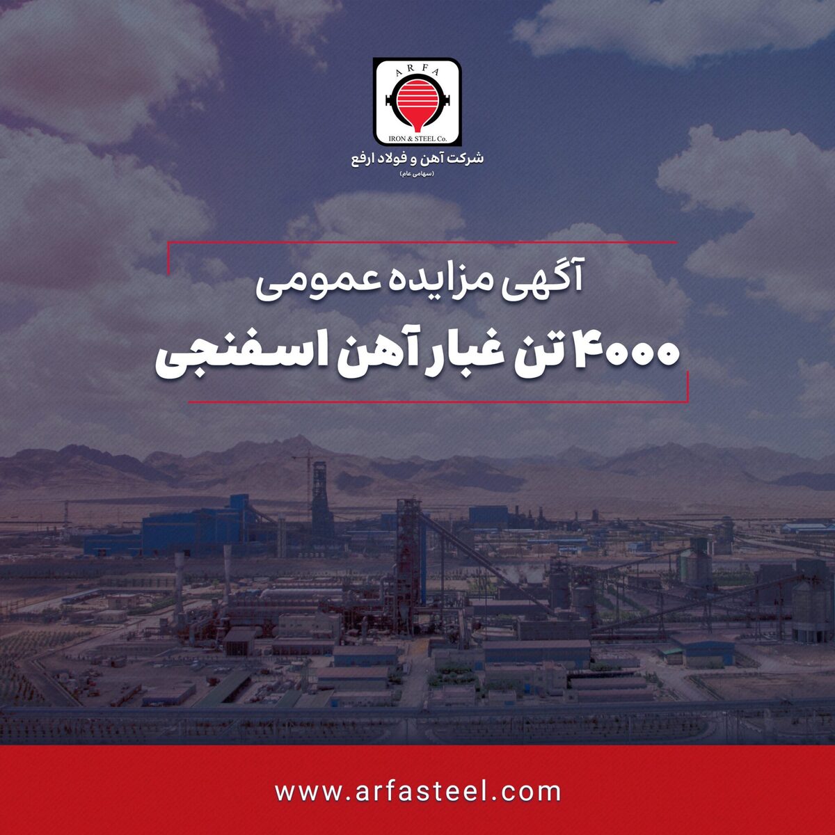 مزایده ۴۰۰۰ تن غبار آهن اسفنجی