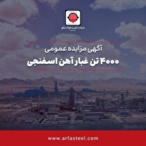 مزایده ۴۰۰۰ تن غبار آهن اسفنجی