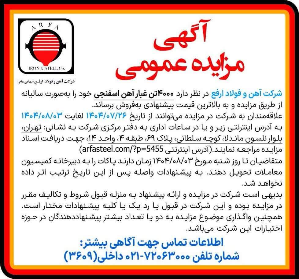 مزایده ۴۰۰۰ تن غبار آهن اسفنجی
