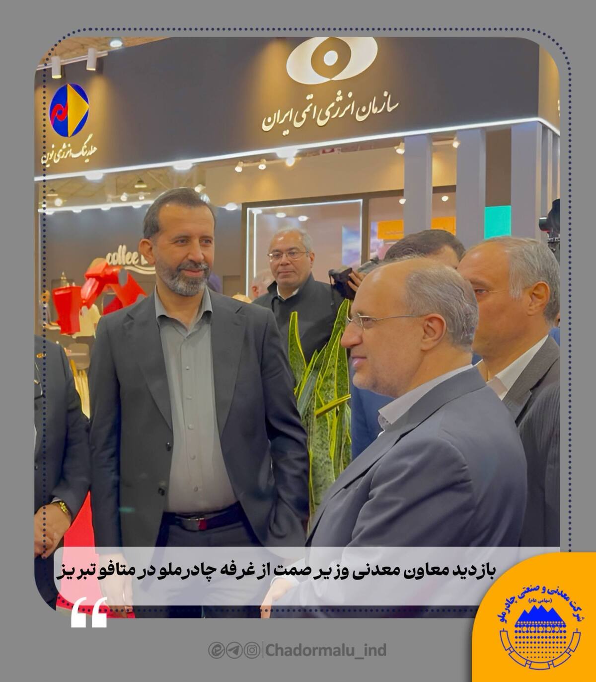 بازدید معاون معدنی وزیر صمت از غرفه چادرملو در متافو تبریز