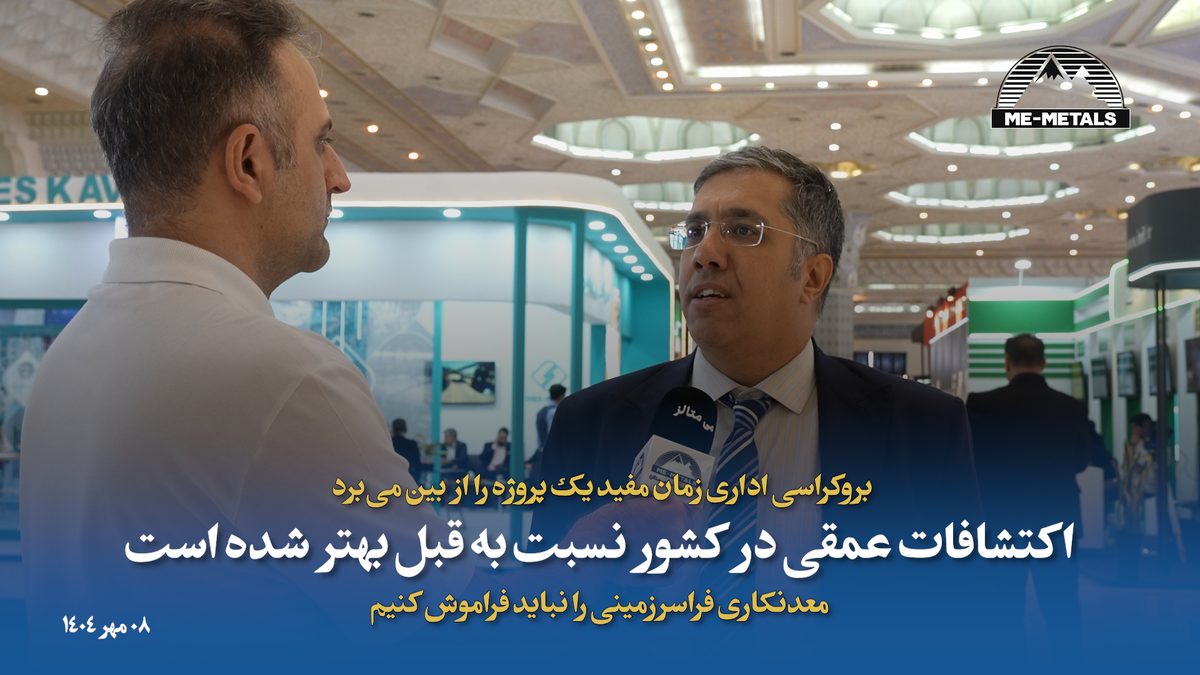 بروکراسی اداری زمان مفید یک پروژه را از بین می‌برد/ اکتشافات عمقی در کشور نسبت به قبل بهتر شده است/ معدنکاری فراسرزمینی را نباید فراموش کنیم