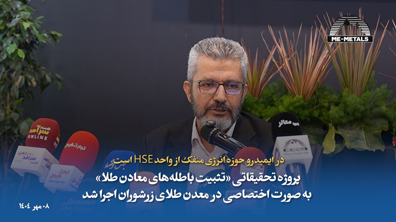 در ایمیدرو حوزه انرژی منفک از واحد HSE است/ پروژه تحقیقاتی «تثبیت باطله‌های معادن طلا» به صورت اختصاصی در معدن طلای زرشوران اجرا شد