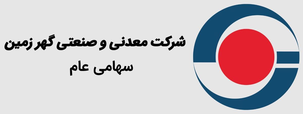 فرصت تاریخی کگهر: افتتاح قریب‌الوقوع کارخانه آهن اسفنجی بردسیر