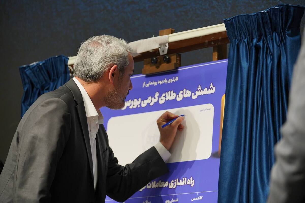 وزیر اقتصاد رسما معاملات گواهی سپرده ۶ محصول جدید را افتتاح کرد