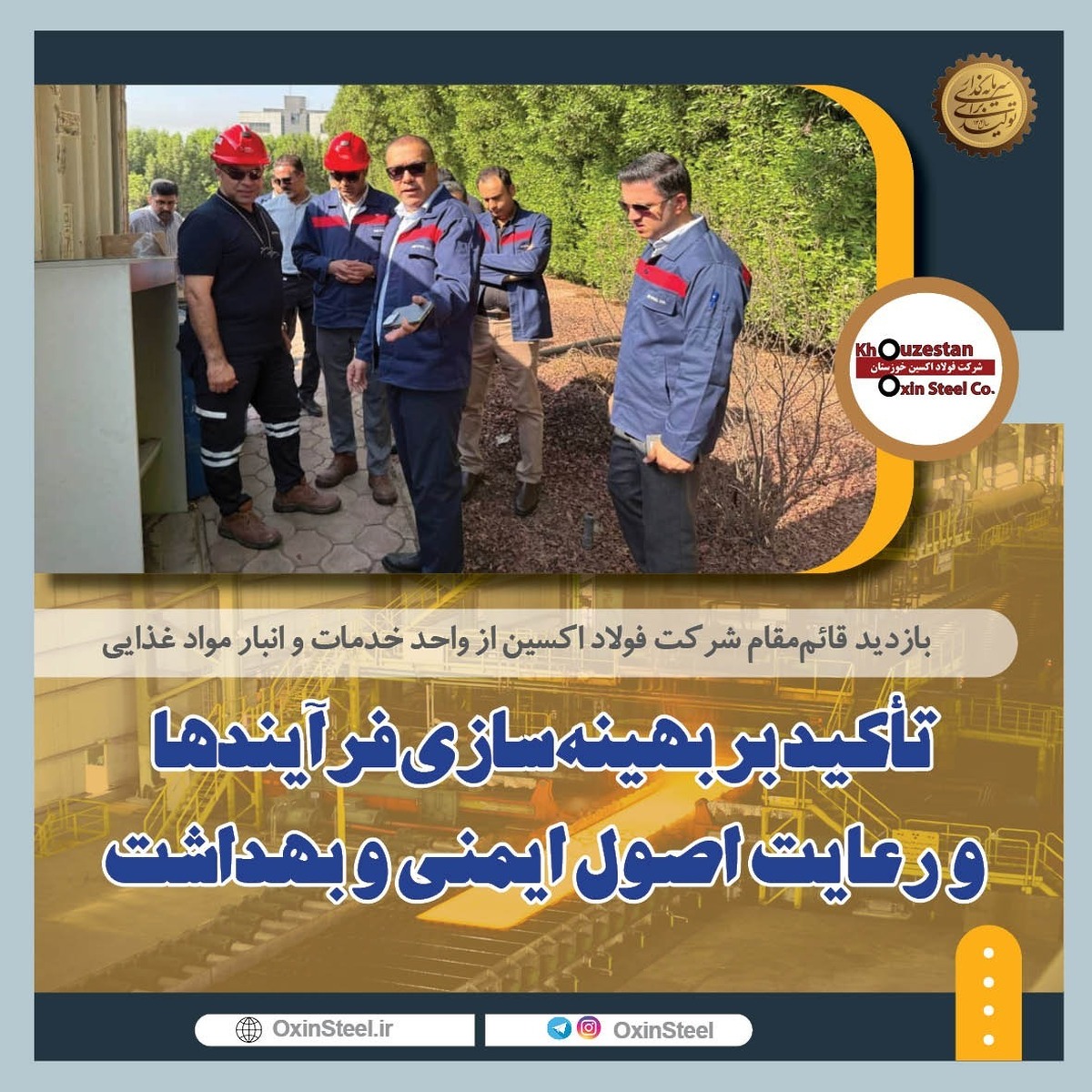 بازدید قائم‌مقام شرکت فولاد اکسین خوزستان از انبار مواد غذایی: تأکید بر بهینه‌سازی فرآیند‌ها و رعایت اصول ایمنی و بهداشتی