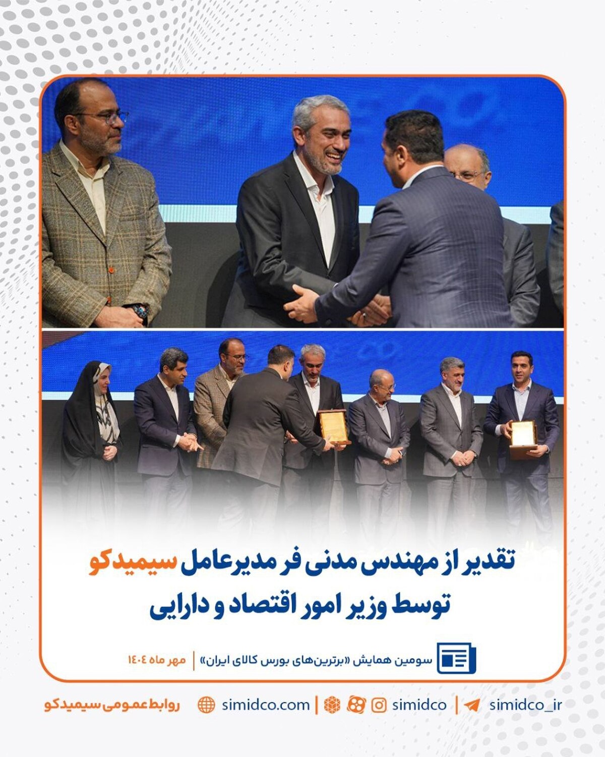 تقدیر از مهندس مدنی‌فر مدیرعامل سیمیدکو توسط وزیر امور اقتصاد و دارایی