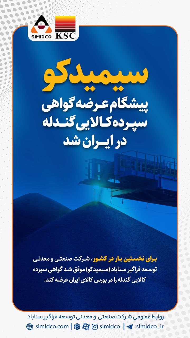 اولین عرضه گواهی سپرده کالایی گندله در کشور توسط شرکت سیمیدکو اولین عرضه گواهی سپرده کالایی گندله در کشور توسط شرکت سیمیدکو