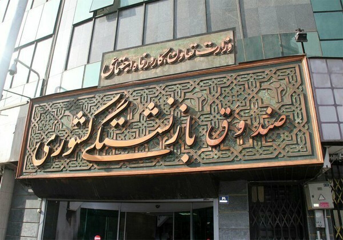 حقوق مهرماه بازنشستگان کشوری و فولاد پرداخت شد