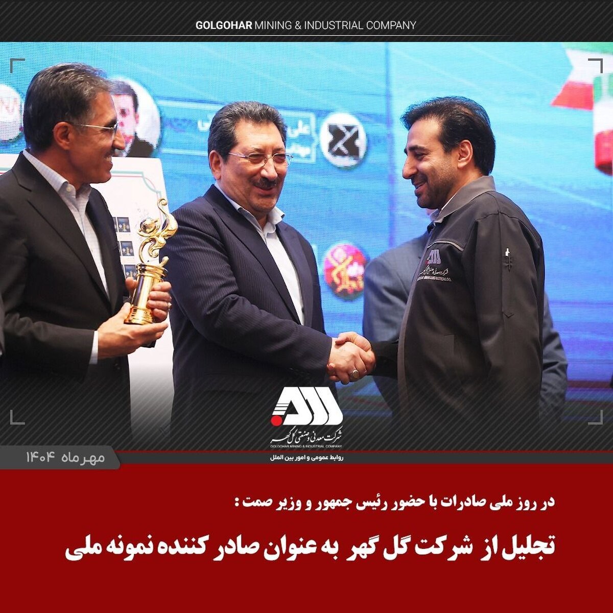 از شرکت گل‌گهر به عنوان صادرکننده نمونه ملی تجلیل شد