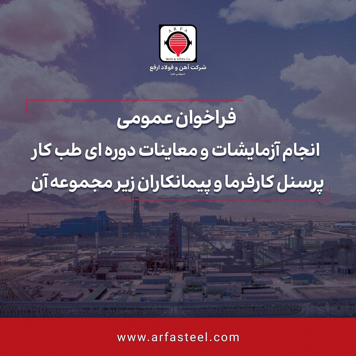 فراخوان عمومی انجام آزمایشات و معاینات دوره‌ای طب کار پرسنل کارفرما و پیمانکاران زیر مجموعه آن