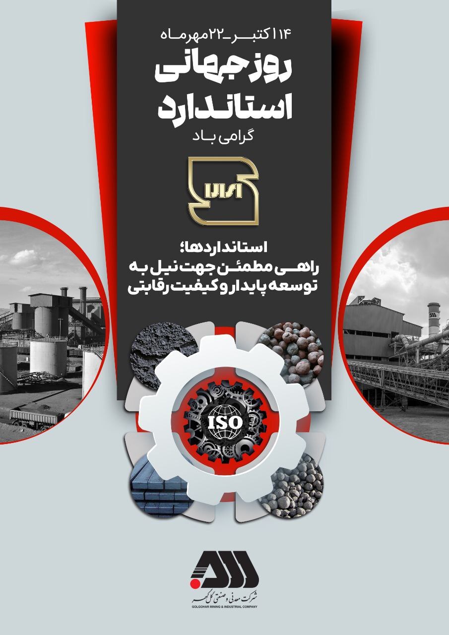 پیام تبریک روابط عمومی شرکت معدنی و صنعتی گل‌گهر به مناسبت روز ملی استاندارد