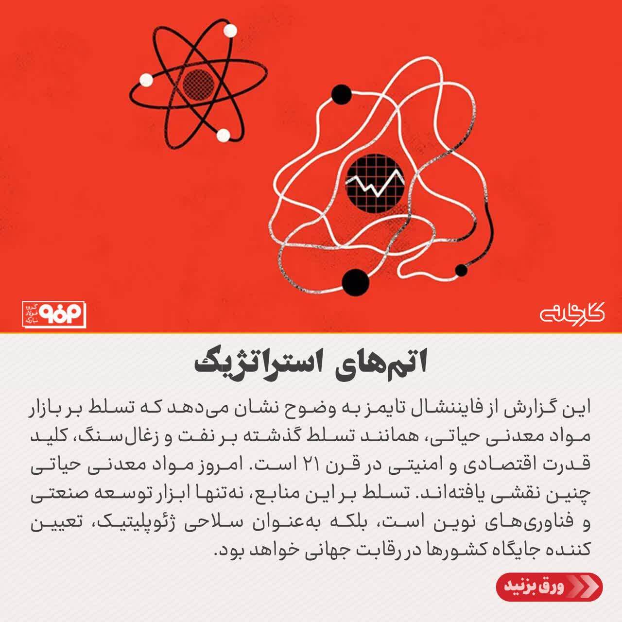 چرا رقابت بر سر مواد معدنی حیاتی، آینده اقتصاد جهان را رقم میزند؟ چرا رقابت بر سر مواد معدنی حیاتی، آینده اقتصاد جهان را رقم میزند؟
