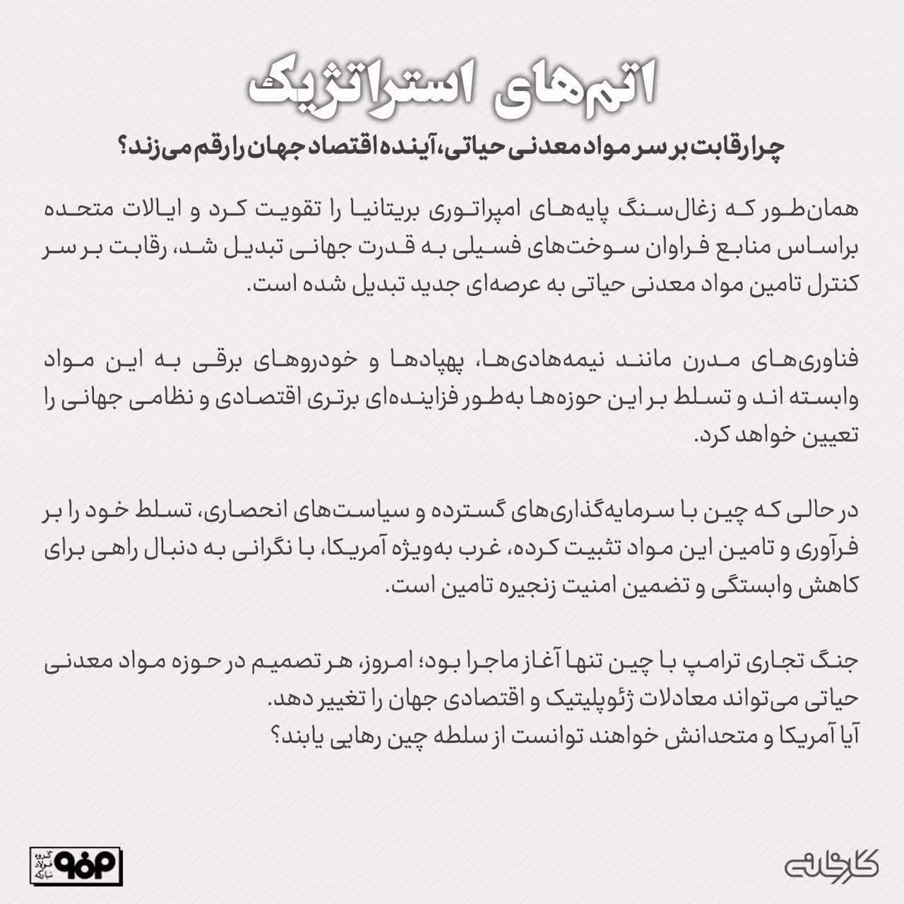 چرا رقابت بر سر مواد معدنی حیاتی، آینده اقتصاد جهان را رقم میزند؟ چرا رقابت بر سر مواد معدنی حیاتی، آینده اقتصاد جهان را رقم میزند؟