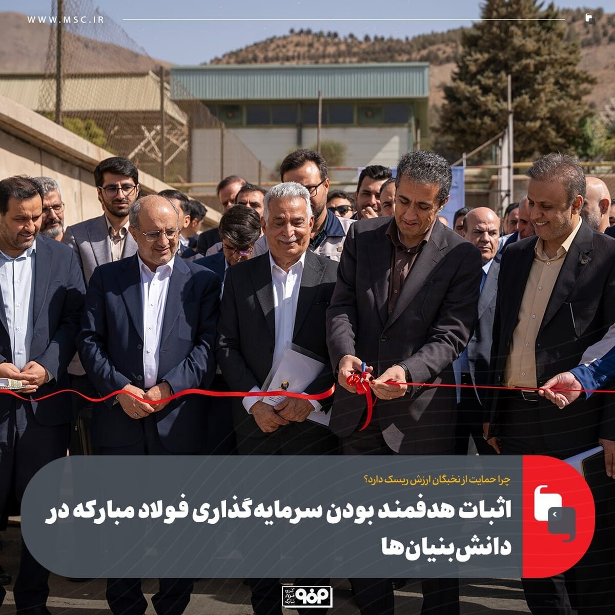 اثبات هدفمند بودن سرمایه‌گذاری فولاد مبارکه در دانش‌بنیان‌ها
