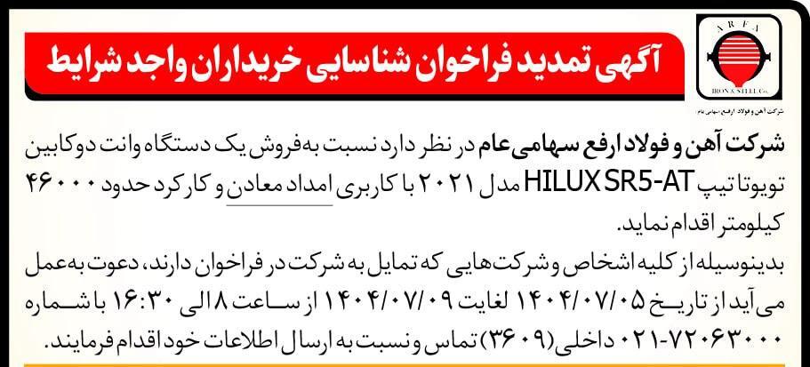 آگهی تمدید فراخوان شناسایی خریداران واجد شرایط یک دستگاه وانت دوکابین تویوتا