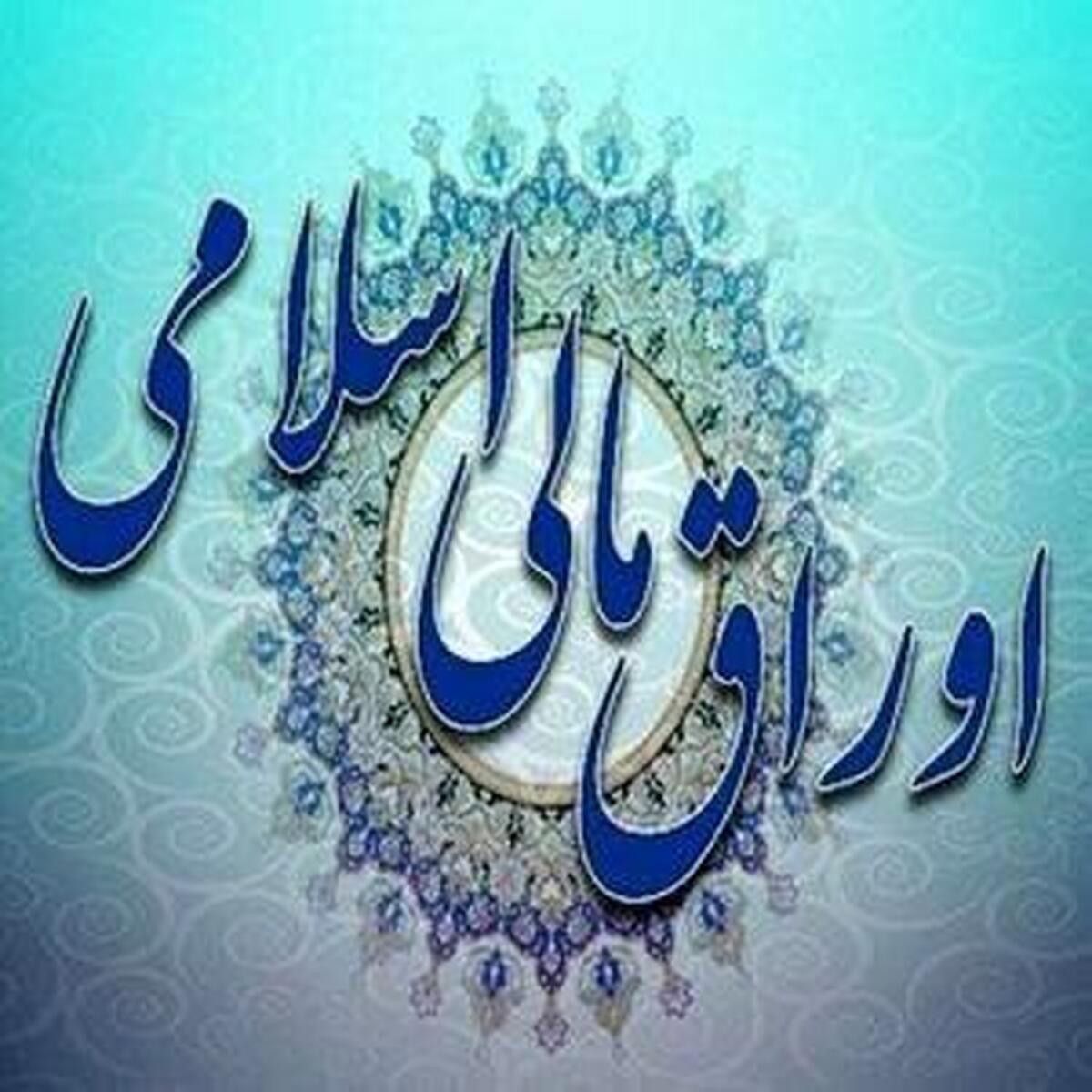 حراج ۲۴ هزار میلیارد تومانی اوراق مالی اسلامی دولتی در تاریخ ۰۸ مهر ۱۴۰۴