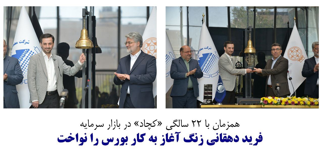 «فرید دهقانی» زنگ آغاز به کار بورس را نواخت «فرید دهقانی» زنگ آغاز به کار بورس را نواخت