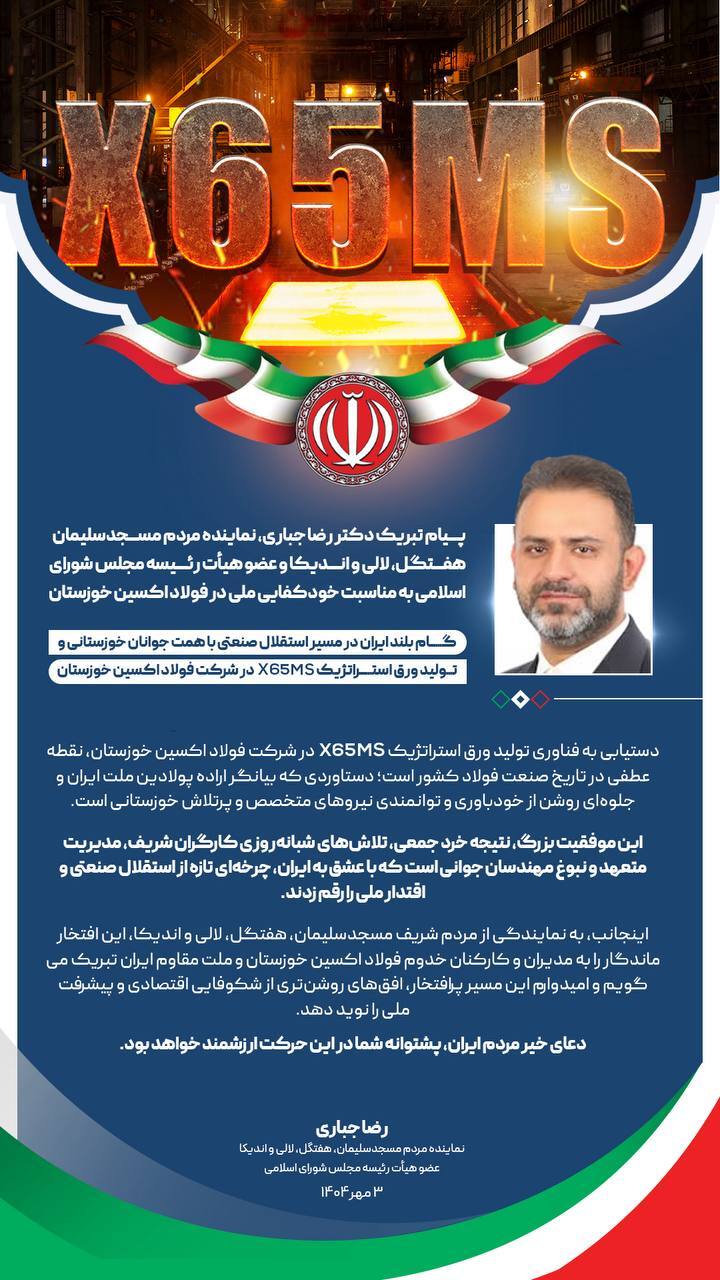 گام بلند ایران در مسیر استقلال صنعتی با همت جوانان خوزستانی و تولید ورق استراتژیک X۶۵MS در شرکت فولاد اکسین خوزستان گام بلند ایران در مسیر استقلال صنعتی با همت جوانان خوزستانی و تولید ورق استراتژیک X۶۵MS در شرکت فولاد اکسین خوزستان