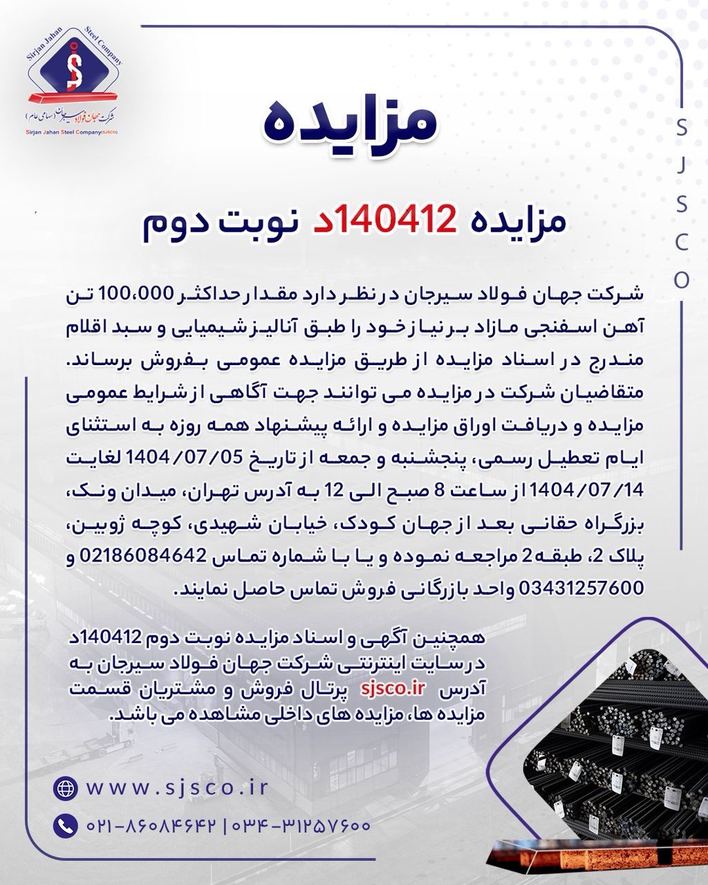 مزایده ۱۴۰۴۱۲د (نوبت دوم) شرکت جهان فولاد سیرجان مزایده ۱۴۰۴۱۲د (نوبت دوم) شرکت جهان فولاد سیرجان