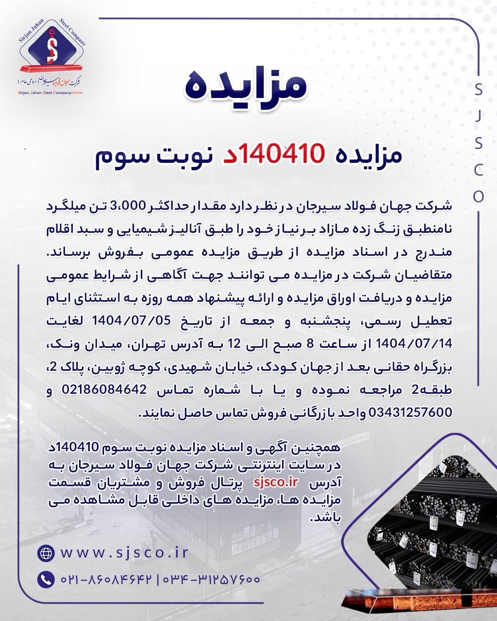 مزایده ۱۴۰۴۱۰د (نوبت سوم) شرکت جهان فولاد سیرجان مزایده ۱۴۰۴۱۰د (نوبت سوم) شرکت جهان فولاد سیرجان