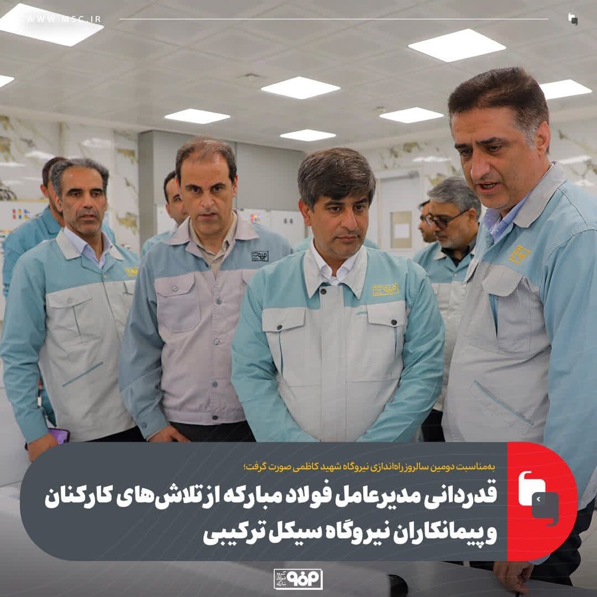 قدردانی مدیرعامل فولاد مبارکه از تلاش‌های کارکنان و پیمانکاران نیروگاه سیکل ترکیبی