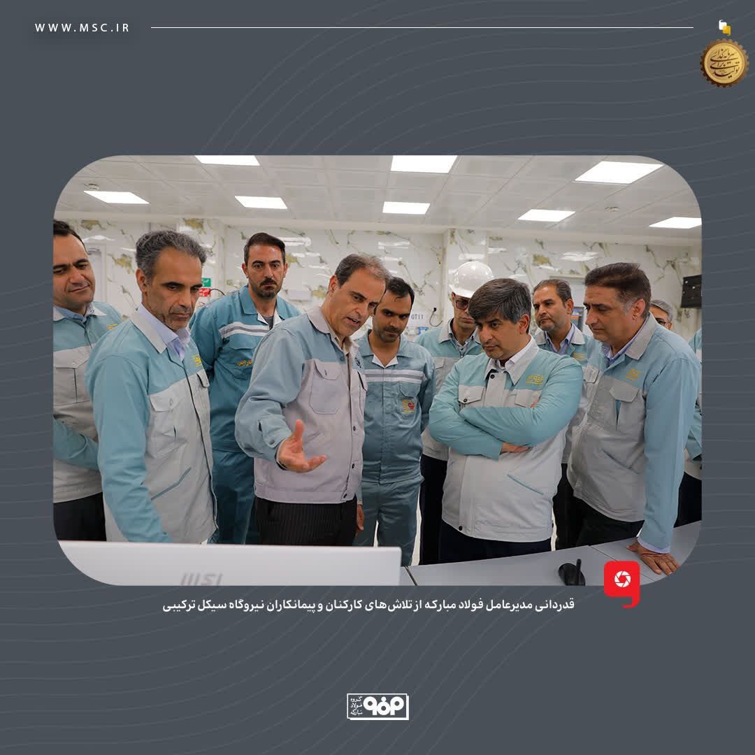 قدردانی مدیرعامل فولاد مبارکه از تلاشهای کارکنان و پیمانکاران نیروگاه سیکل ترکیبی قدردانی مدیرعامل فولاد مبارکه از تلاشهای کارکنان و پیمانکاران نیروگاه سیکل ترکیبی
