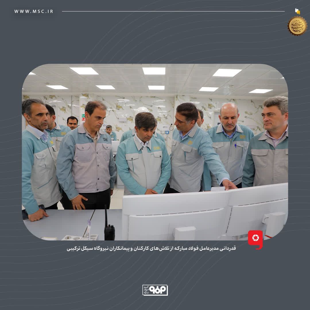 قدردانی مدیرعامل فولاد مبارکه از تلاشهای کارکنان و پیمانکاران نیروگاه سیکل ترکیبی قدردانی مدیرعامل فولاد مبارکه از تلاشهای کارکنان و پیمانکاران نیروگاه سیکل ترکیبی