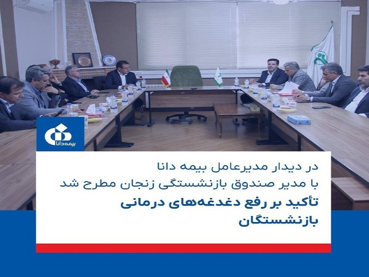 تأکید بر رفع دغدغه‌های درمانی بازنشستگان